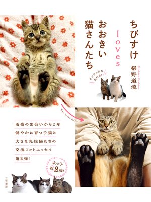 cover image of ちびすけlovesおおきい猫さんたち